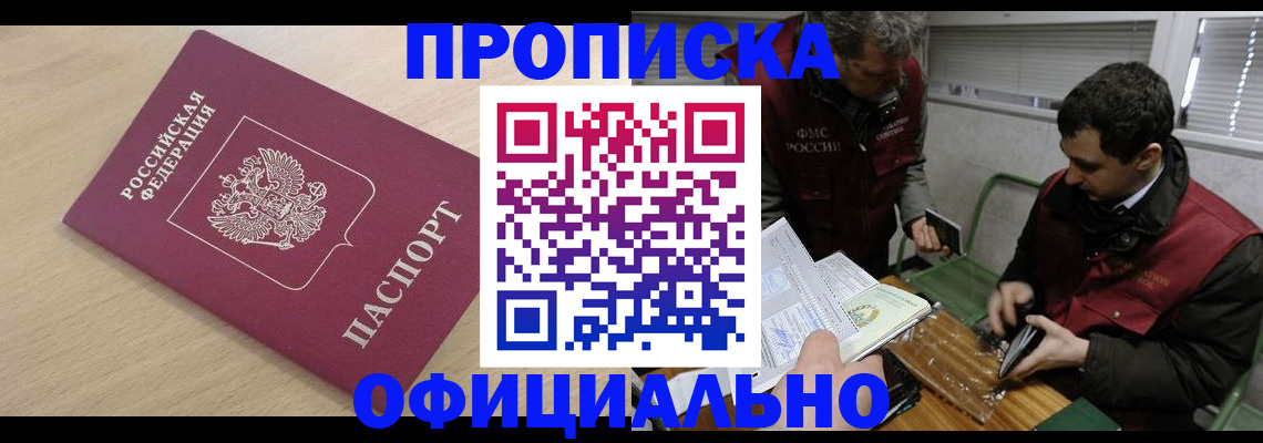 прописка для работы в Тавде